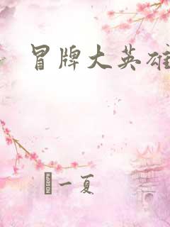 冒牌大英雄起点