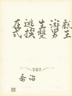 在逃生游戏里花式挨双男主