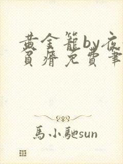 黄金笼by夜很贫瘠免费笔趣阁