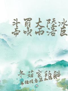 斗罗大陆冰雪二帝吃雨浩巨龙
