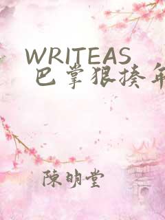 WRITEAS 巴掌狠揍年下