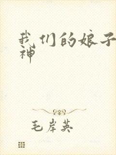 我们的娘子是战神