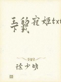 王的宠姬txt下载