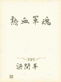 热血军魂
