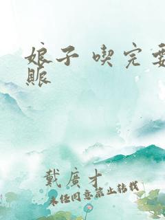 娘子 吃完要认账