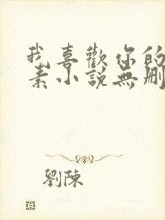 我喜欢你的信息素小说无删减全文免费阅读