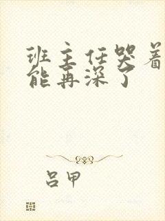 班主任哭着说不能再深了