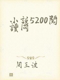 小说5200阅读网
