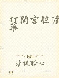 打开宫腔灌注性药