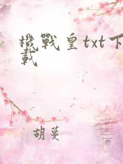 机战皇txt下载