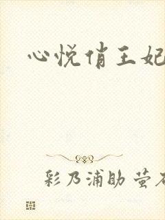 心悦俏王妃