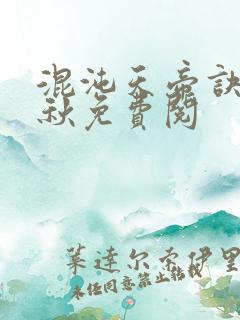 混沌天帝诀楚剑秋免费阅