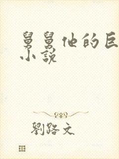 舅舅他的巨大的小说