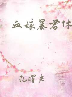 血嫁暴君休了你