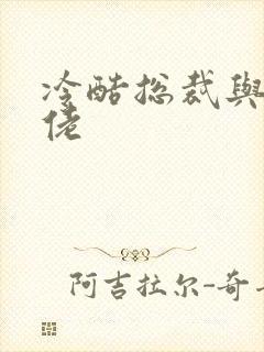 冷酷总裁与乡巴佬