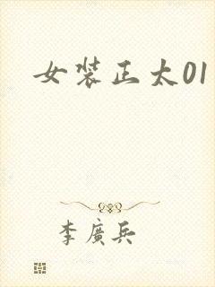 女装正太01
