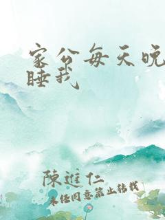 家公每天晚上都睡我