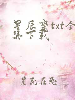 星辰变txt全集下载