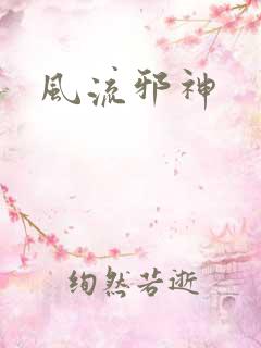 风流邪神