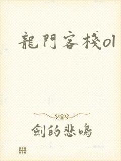 龙门客栈ol