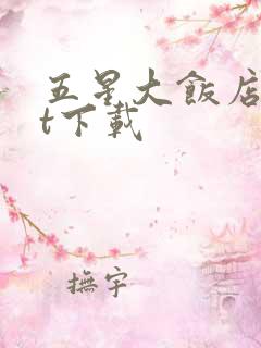 五星大饭店txt下载