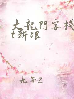 大龙门客栈txt新浪