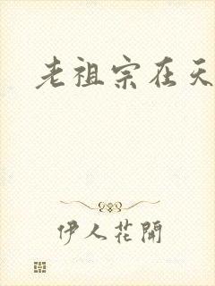 老祖宗在天之灵