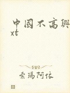 中国不高兴 txt