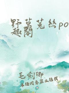 野草菟丝po笔趣阁