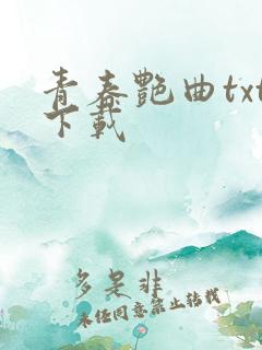 青春艳曲txt下载