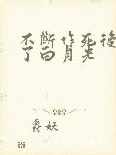 不断作死后我成了白月光