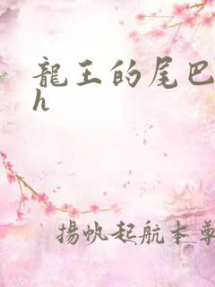 龙王的尾巴高ah