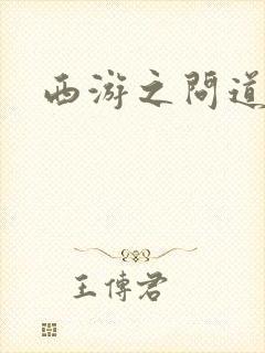西游之问道诸天