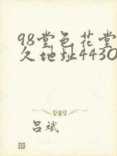 98堂色花堂永久地址443OC