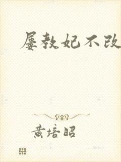 屡教妃不改