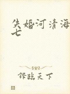 失婚河清海晏七七