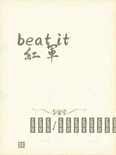 beat it 红军
