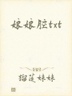 娘娘腔txt
