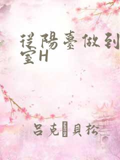 从阳台做到了卧室H