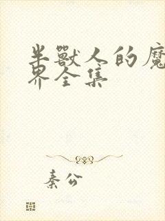 半兽人的魔法世界全集