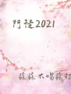 门徒2021