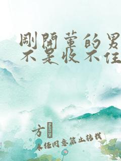 刚开荤的男生是不是收不住