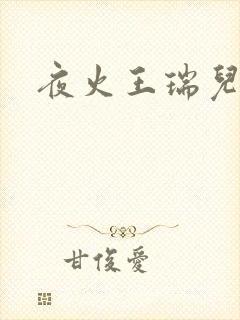 夜火王瑞儿