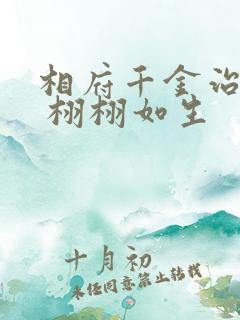 相府千金治病记 栩栩如生