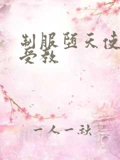 制服堕天使外课受教