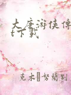 大唐游侠传txt下载