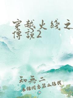 穿越火线之ak传说2