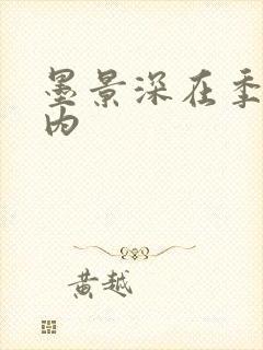 墨景深在季暖体内