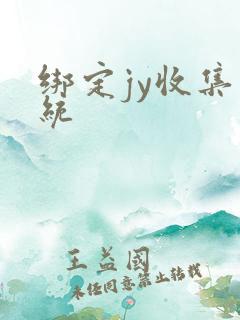 绑定jy收集系统