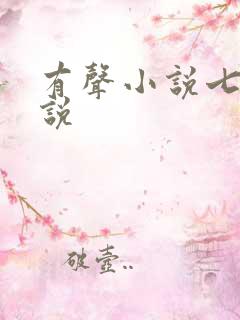 有声小说七界传说